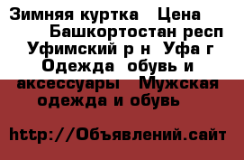 Зимняя куртка › Цена ­ 1 000 - Башкортостан респ., Уфимский р-н, Уфа г. Одежда, обувь и аксессуары » Мужская одежда и обувь   